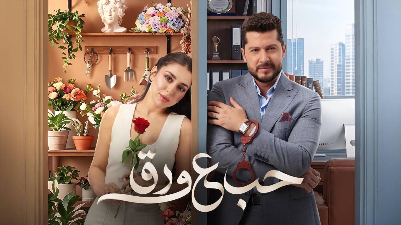 مسلسل حب ع ورق الحلقة 51 الحادية والخمسون