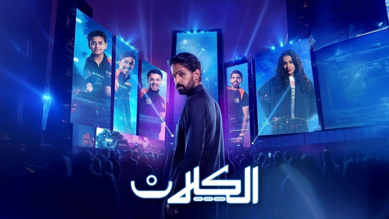مسلسل الكلان الحلقة 4 الرابعة