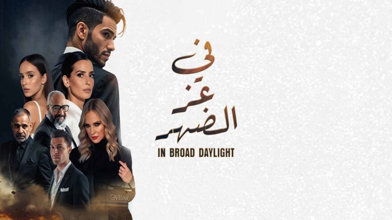 فيلم في عز الضهر 2025 كامل HD