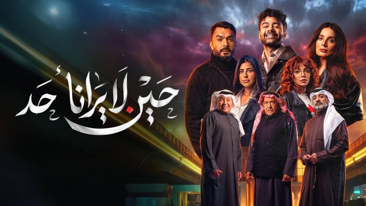 مسلسل حين لا يرانا احد الحلقة 8 الثامنة