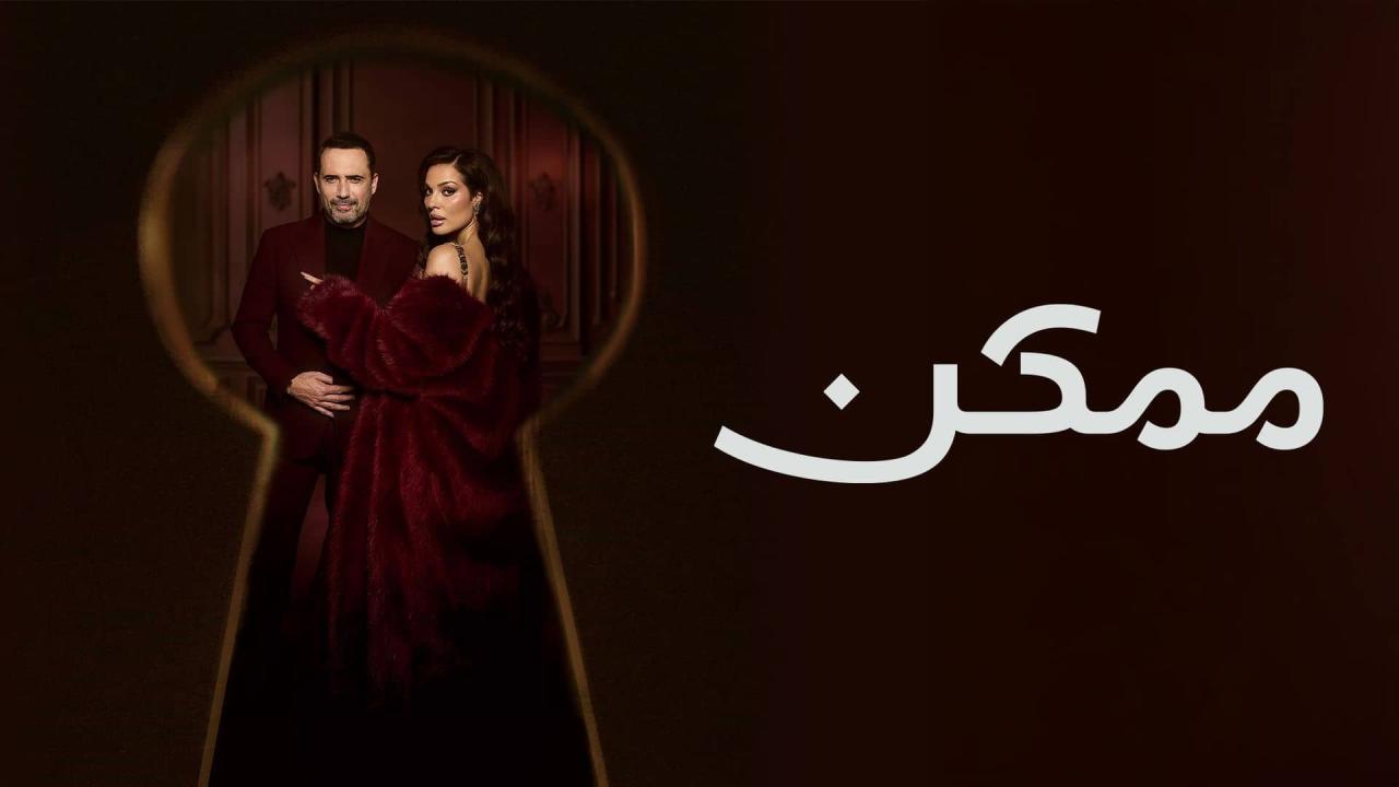 مسلسل ممكن الحلقة 7 السابعة